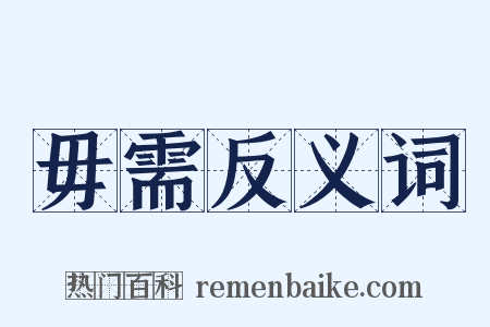 毋需反义词是什么意思的图片